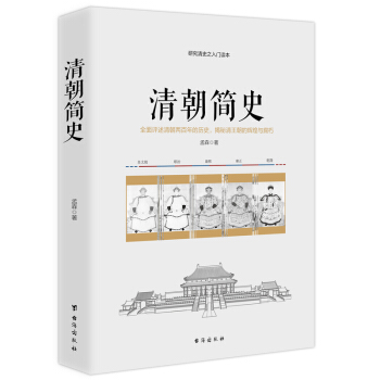 清朝简史 pdf epub mobi 下载
