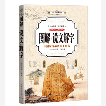 說文解字 （全彩印刷 圖解版） pdf epub mobi 下载