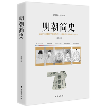 明朝简史 pdf epub mobi 下载