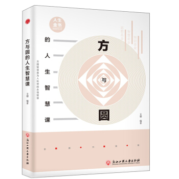 方與圓的人生智慧課 pdf epub mobi 下载
