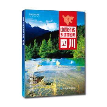 中国分省系列地图册：四川（2018年版） pdf epub mobi 电子书 下载