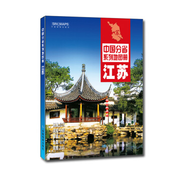 中國分省係列地圖冊:江蘇(2018年版)