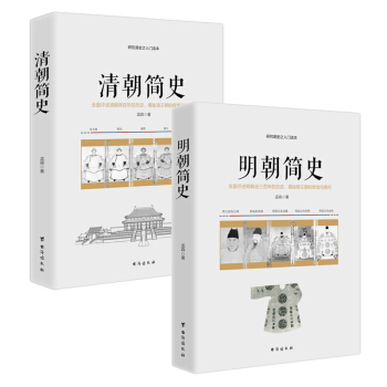畅销套装18-孟森讲史系列：明朝简史+清朝简史（套装全两册） pdf epub mobi 下载
