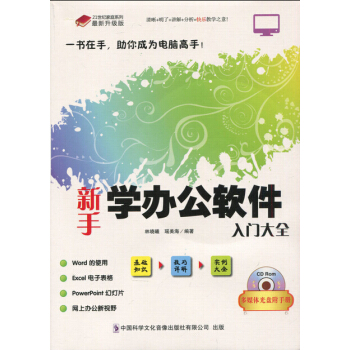 新手學辦公軟件入門大全計算機基礎教程幻燈片電子錶格製作 一書在手助你成功 pdf epub mobi 下载