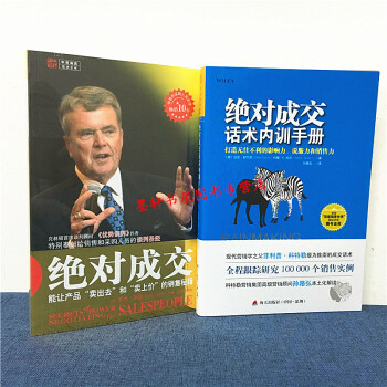 絕對成交套裝共2冊：能讓産品賣齣去和賣上價的銷售秘籍+絕對成交話術內訓手冊 中資海派 pdf epub mobi 下载