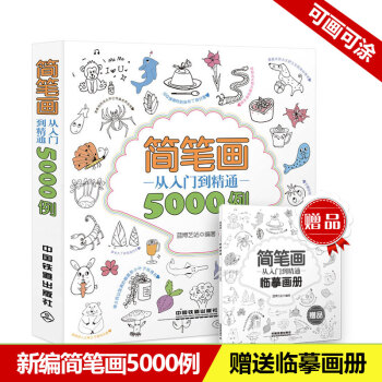 簡筆畫從入門到精通5000例(附臨摹畫冊) pdf epub mobi 下载