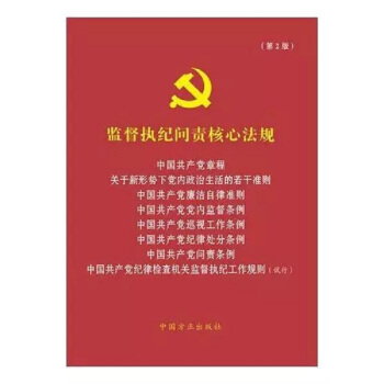 监督执纪问责核心法规(第2版)(八合一)9787517404088 中国方正出版社