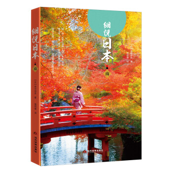 细说日本（南） pdf epub mobi 下载