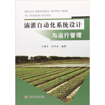 滴灌自動化係統設計與運行管理 pdf epub mobi 下载