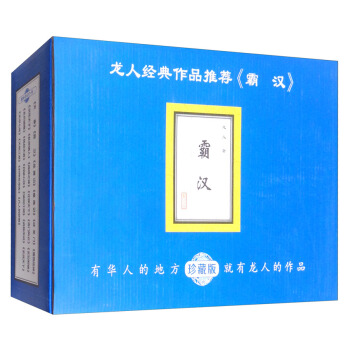 霸漢(珍藏版 套裝共10冊)