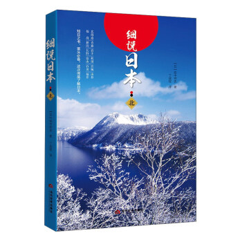 细说日本（北） pdf epub mobi 下载