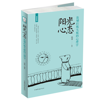 阳光心态 能够打败失败的心理学 pdf epub mobi 电子书 下载