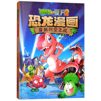 植物大戰僵屍2·恐龍漫畫 穿越時空之戰 新版 [7-10歲] pdf epub mobi 電子書 下載