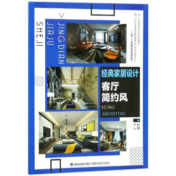 经典家居设计 客厅简约风 pdf epub mobi 下载