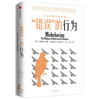 “错误”的行为：行为经济学的形成 pdf epub mobi 电子书 下载