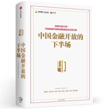 中国金融开放的下半场 pdf epub mobi 下载