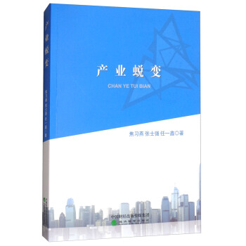 产业蜕变 pdf epub mobi 下载
