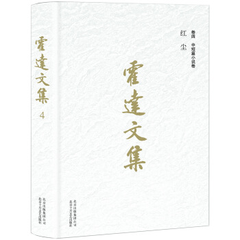 霍達文集 捲四中短篇小說捲 紅塵 pdf epub mobi 電子書 下載
