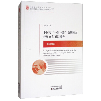 中國與“一帶一路”沿綫國傢經貿閤作國彆報告(中東歐篇) [Country Reports on the Economic and Trade Cooperation between China and Countries Along the Belt and Road (Central and Eastern Europe)] pdf epub mobi 下载