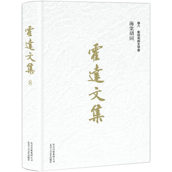 霍达文集 卷八影视戏剧文学 海棠胡同 pdf epub mobi 下载