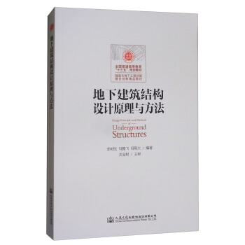 地下建築結構設計原理與方法課程設計指導書 [Design Principles and Methods of Undergeound Structures] pdf epub mobi 下载