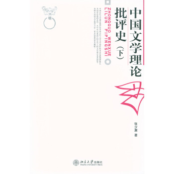 中國文學理論批評史(下) pdf epub mobi 下载