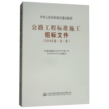 公路工程标准施工招标文件（2018年版·第1册） pdf epub mobi 下载
