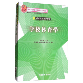 学校体育学/体育院校通用教材 pdf epub mobi 下载