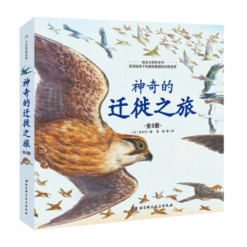 神奇的迁徙之旅(套装全3册） [3-6岁] [つばめのたび] pdf epub mobi 下载
