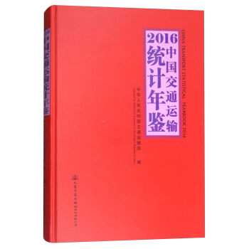 2016中国交通运输统计年鉴（附光盘） [China Transport Statistical Yearbook 2016] pdf epub mobi 下载