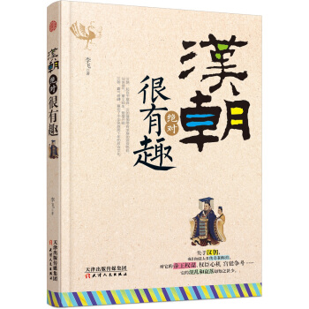 汉朝绝对很有趣 pdf epub mobi 下载