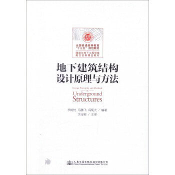 地下建築結構設計原理與方法/全國普通高等教育“十三五”規劃教材·隧道與地下工程領域融閤創新精品教材 pdf epub mobi 下载