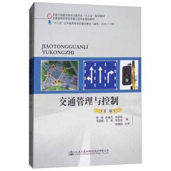 交通管理與控製（第二版） pdf epub mobi 下载
