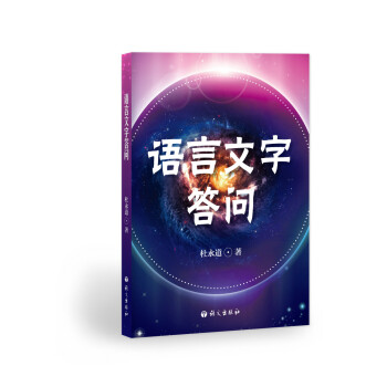 語言文字答問 pdf epub mobi 下载