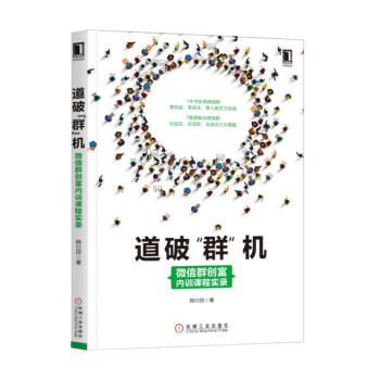 道破“群”機：微信群創富內訓課程實錄 pdf epub mobi 下载