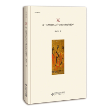 宠:信－任型君臣关系与西汉历史的展开 pdf epub mobi 下载