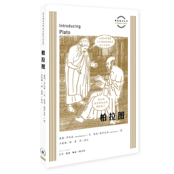 柏拉图/图画通识指南丛书 pdf epub mobi 下载