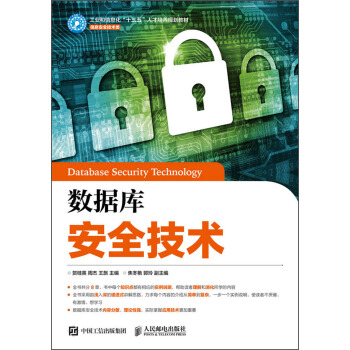 數據庫安全技術 pdf epub mobi 下载