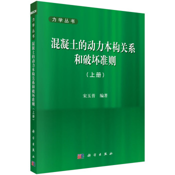 混凝土的動力本構關係和破壞準則（上冊） pdf epub mobi 下载