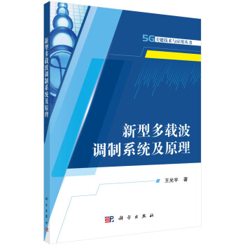 新型多載波調製係統及原理 pdf epub mobi 電子書 下載