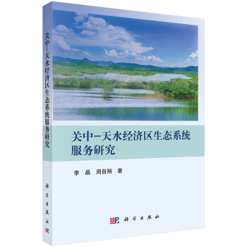 關中-天水經濟區生態係統服務研究 pdf epub mobi 下载