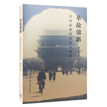革故鼎新：民国前期的法律与政治 pdf epub mobi 下载