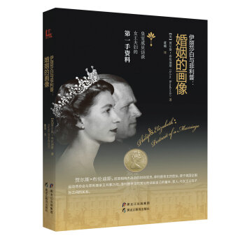 伊丽莎白与菲利普：婚姻的画像 pdf epub mobi 下载