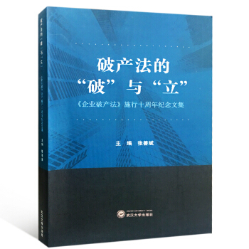 破产法的“破”与“立”：企业破产法 施行十周年纪念文集 pdf epub mobi 电子书 下载