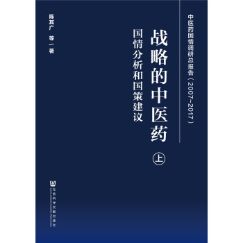 戰略的中醫藥：國情分析和國策建議（上下冊） pdf epub mobi 下载