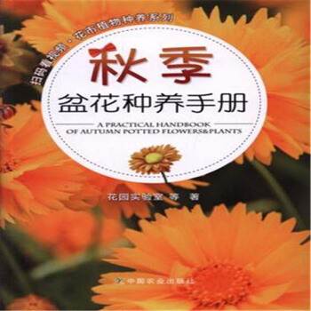 秋季盆花种养手册/扫码看视频花市植物种养系列 [A Practical Handbook of Autumn Potted Flowers&plants] pdf epub mobi 下载
