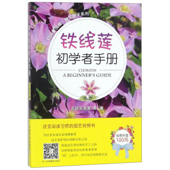 铁线莲初学者手册/扫码看视频·种花新手系列 [Clematis: a beginner's guide] pdf epub mobi 下载