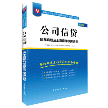 2018华图教育·银行业专业人员初级职业资格考试专用教材：公司信贷历年真题及全真密押模拟试卷 pdf epub mobi 电子书 下载