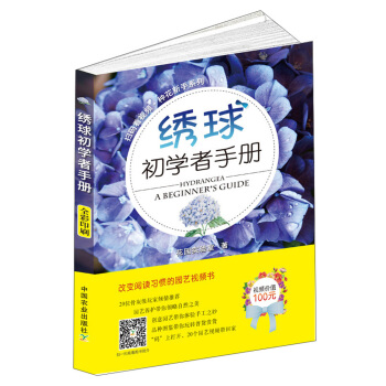 綉球初學者手冊/掃碼看視頻種花新手係列 [Hydrangea：a Beginner's Guide] pdf epub mobi 下载