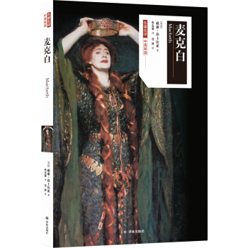 名著名译：麦克白（中英双语） [Macbeth] pdf epub mobi 电子书 下载